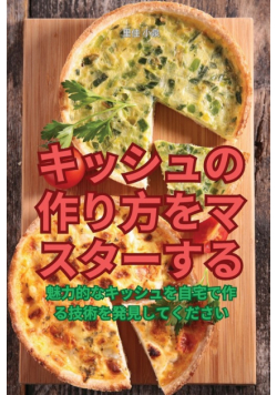 キッシュの作り方をマスターする