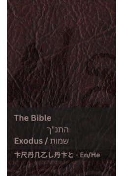 The Bible (Exodus) / התנ"ך (שמות)
