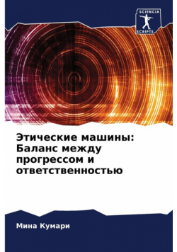 Этические машины