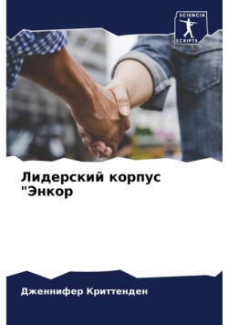 Лидерский корпус "Энкор