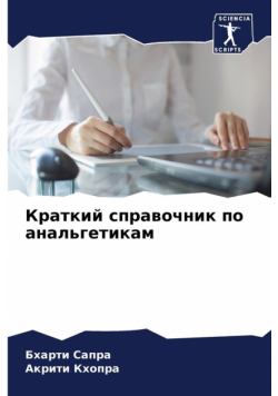 Краткий справочник по анальгетикам