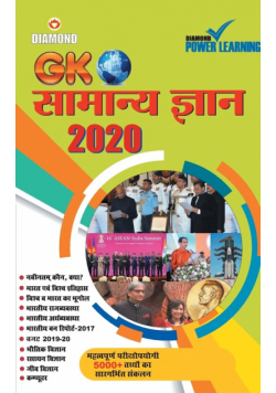 Samanya Gyan 2020 (सामान्य ज्ञान - 2020)