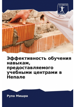 Эффективность обучения навыкам, предоставляемого учебными центрами в Непале