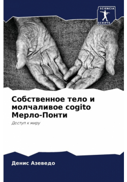 Собственное тело и молчаливое cogito Мерло-Понти