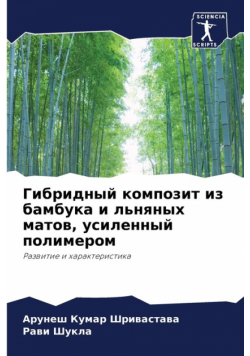 Гибридный композит из бамбука и льняных матов, усиленный полимером