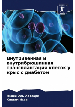 Внутривенная и внутрибрюшинная трансплантация клеток у крыс с диабетом