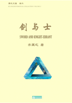剑与士 Sword and Knight-errant