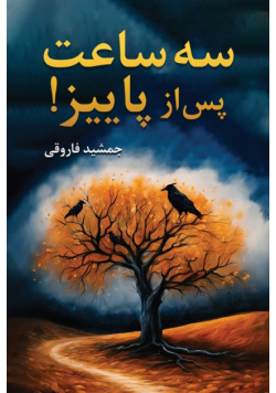 سه ساعت پس از پاییز!