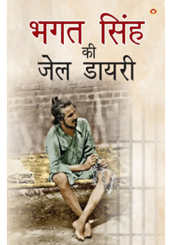 Bhagat Singh ki Jail Diary (भगत सिंह की जेल डायरी)