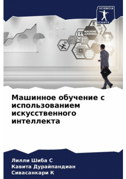 Машинное обучение с использованием искусственного интеллекта