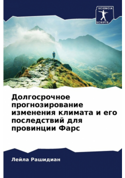 Долгосрочное прогнозирование изменения климата и его последствий для провинции Фарс