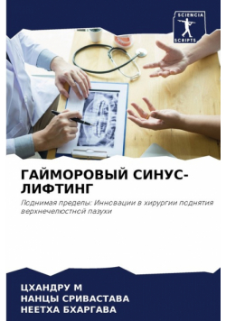 ГАЙМОРОВЫЙ СИНУС-ЛИФТИНГ
