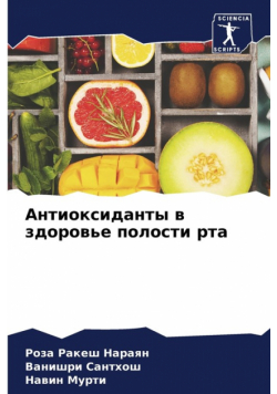 Антиоксиданты в здоровье полости рта