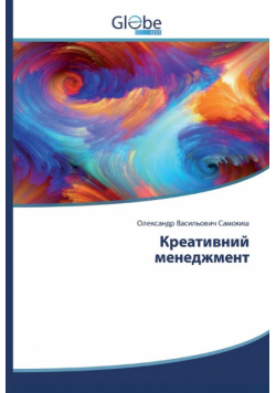 Креативний менеджмент