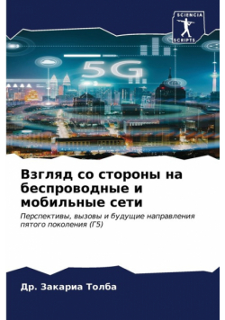 Взгляд со стороны на беспроводные и мобильные сети