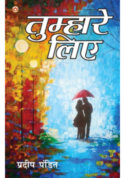 Tumhare Liye (तुम्हारे लिए)