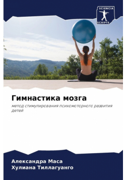 Гимнастика мозга