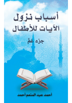 أسباب نزول الآيات للأطفال