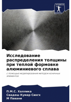 Исследование распределения толщины при теплой формовке алюминиевого сплава