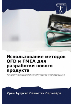Использование Методов Qfd И Fmea Для Разработки Нового Продукта