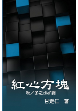 紅心方塊（秋／冬之cDeF調）