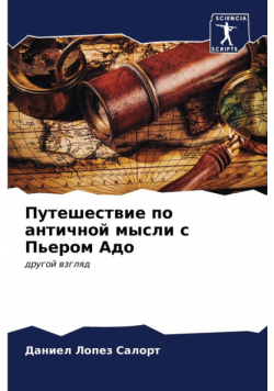 Путешествие по античной мысли с Пьером Адо