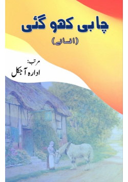 Chaabi kho gayi