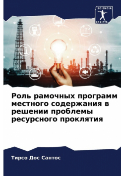 Роль рамочных программ местного содержания в решении проблемы ресурсного проклятия