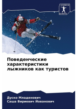 Поведенческие характеристики лыжников как туристов