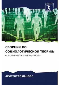 СБОРНИК ПО СОЦИОЛОГИЧЕСКОЙ ТЕОРИИ