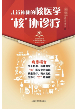 走近神秘的核医学："核"协诊疗