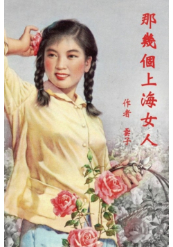 Those Shanghai Girls (Traditional Chinese Second Edition)