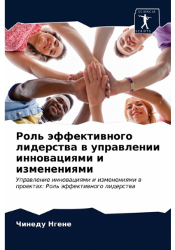 Роль эффективного лидерства в управлении инновациями и изменениями