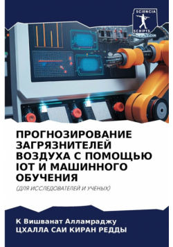 Прогнозирование Загрязнителей Воздуха С Помощью Iot И Машинного Обучения