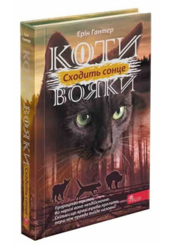 Коти-вояки. Цикл 3. Сила трьох (#6). Сходить сонце