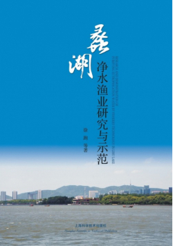 蠡湖净水渔业研究与示范