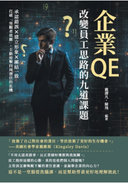 企業Qe，改變員工思路的九道課題：承認錯誤×建立形象×團結一致，打破「旁觀者效應」，主動迎擊四周潛伏的危機