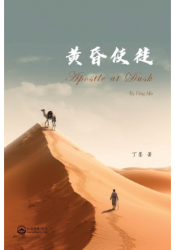 黄昏使徒