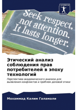 Этический анализ соблюдения прав потребителей в эпоху технологий