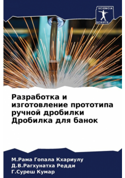 Разработка и изготовление прототипа ручной дробилки Дробилка для банок