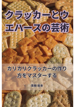 クラッカーとウエハースの芸術