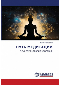 ПУТЬ МЕДИТАЦИИ