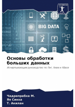 Основы обработки больших данных