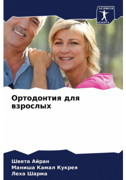 Ортодонтия для взрослых