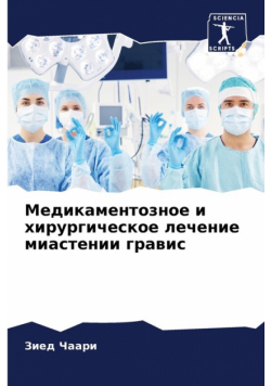 Медикаментозное и хирургическое лечение миастении гравис