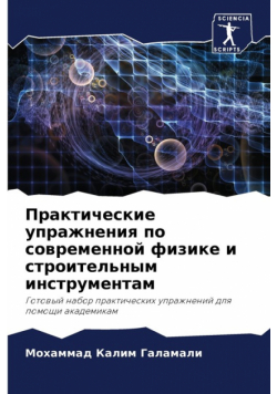 Практические упражнения по современной физике и строительным инструментам