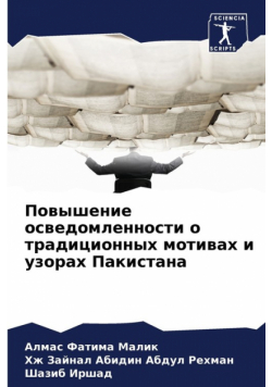 Повышение осведомленности о традиционных мотивах и узорах Пакистана
