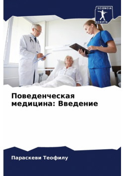 Поведенческая медицина
