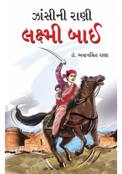 Jhansi Ki Rani Laxmi Bai in Gujarati (ઝાંસીની રાણી લક્ષ્મી બાઈ)