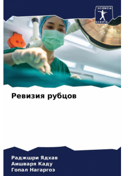 Ревизия рубцов